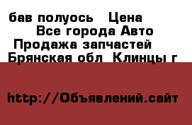  Baw бав полуось › Цена ­ 1 800 - Все города Авто » Продажа запчастей   . Брянская обл.,Клинцы г.